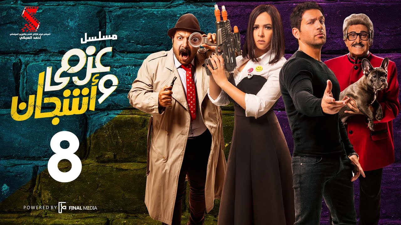 مسلسل عزمي و اشجان  | الحلقة 08 الثامنه | - Azmi We Ashgan Series - Episode 08 HD