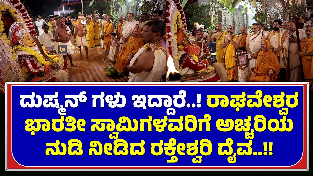 ದುಷ್ಮನ್ ಗಳು ಇದ್ದಾರೆ..! ರಾಘವೇಶ್ವರ ಭಾರತೀ ಸ್ವಾಮಿಗಳವರಿಗೆ ಅಚ್ಚರಿಯ ನುಡಿ ನೀಡಿದ ರಕ್ತೇಶ್ವರಿ ದೈವ - ಕಹಳೆ ನ್ಯೂಸ್
