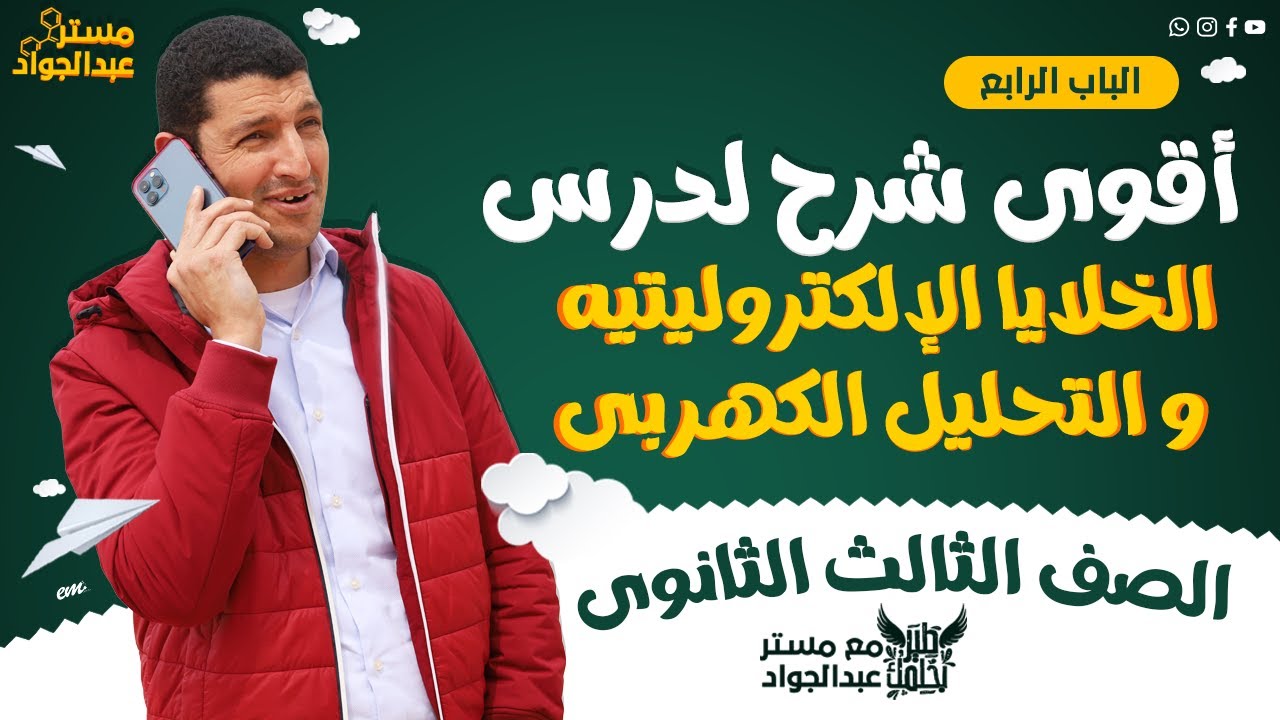 مستر عبدالجواد | أقوى شرح للدرس الرابع الخلايا الإلكتروليتيه و التحليل الكهربى لطلاب 3 ثانوى 🔥