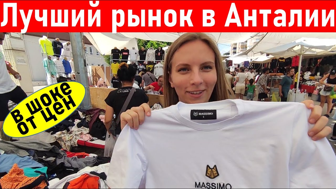Турция. Самый лучший рынок для туристов в Анталии ( Лара) Шопинг в Анталии 2022.