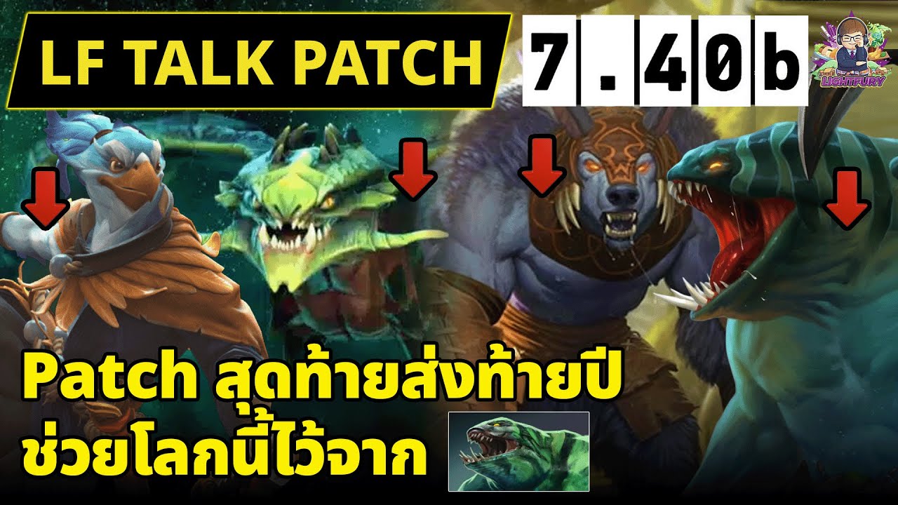 🔴[Dota2] LF Talk Patch 7.40b | ทีมงานส่งท้ายปี ขอช่วยโลกไว้ก่อนไปพัก
