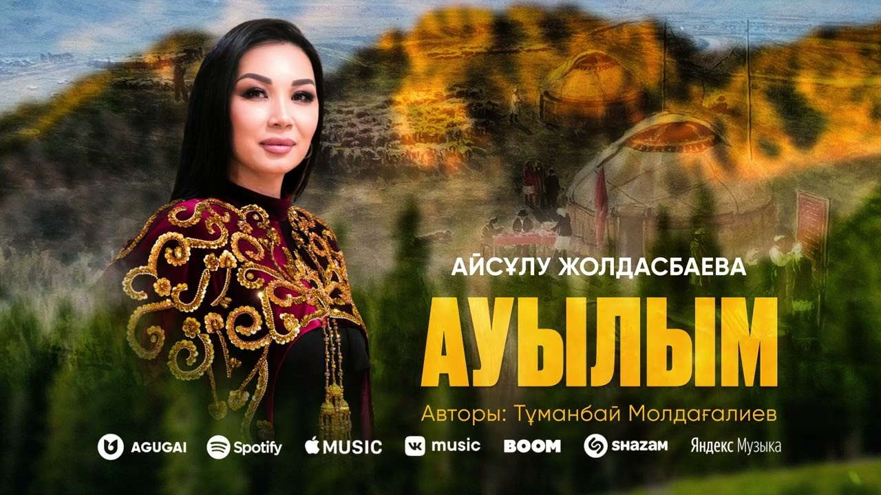 Айсұлу Жолдасбаева - Ауылым