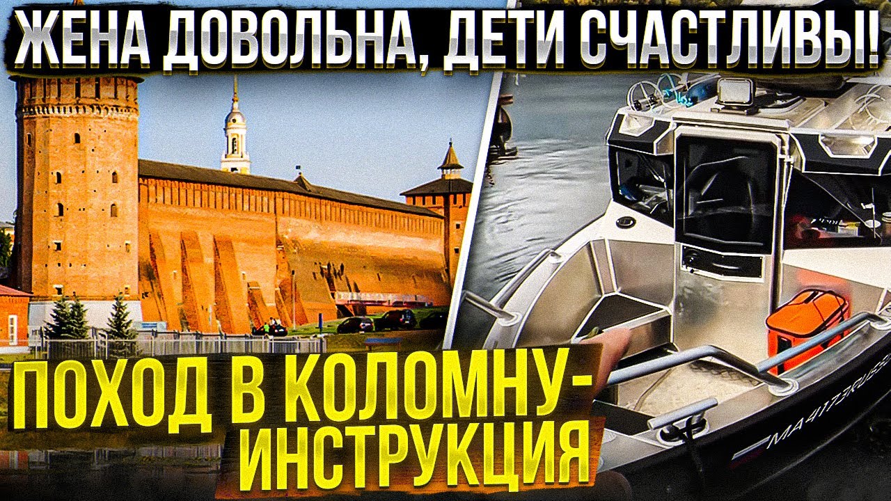 На Катере в КОЛОМНУ. Семейный поход через шлюзы. Voyager 600 cob - замечания и мысли - для походов