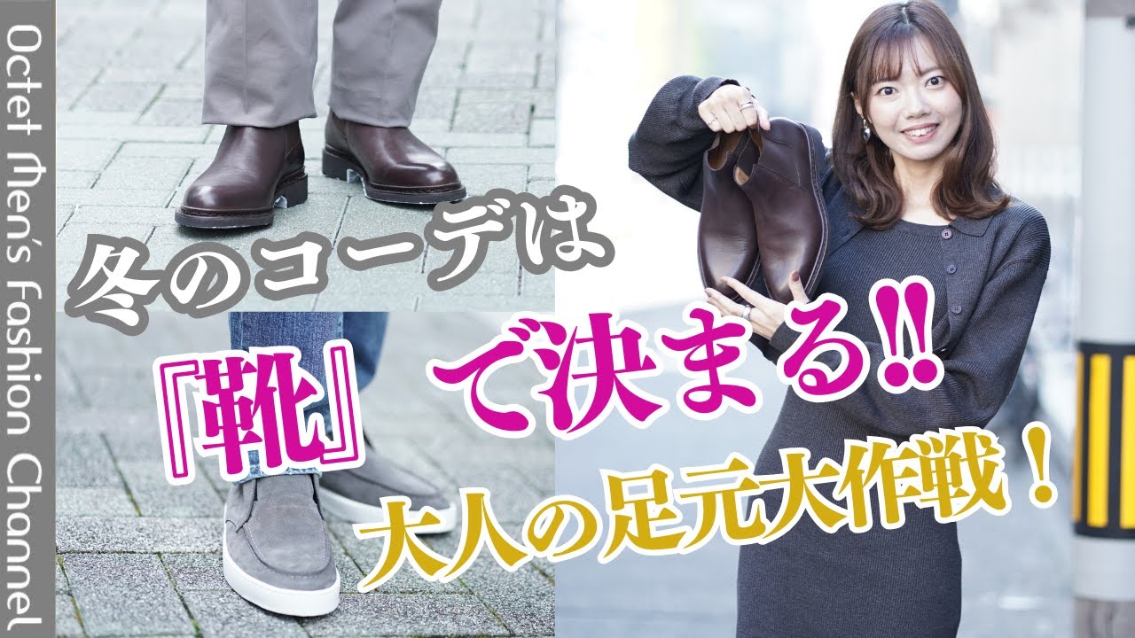 冬のコーデは『靴』できまる！大人の足元大作戦！～Octet Men'sFashion Channel～
