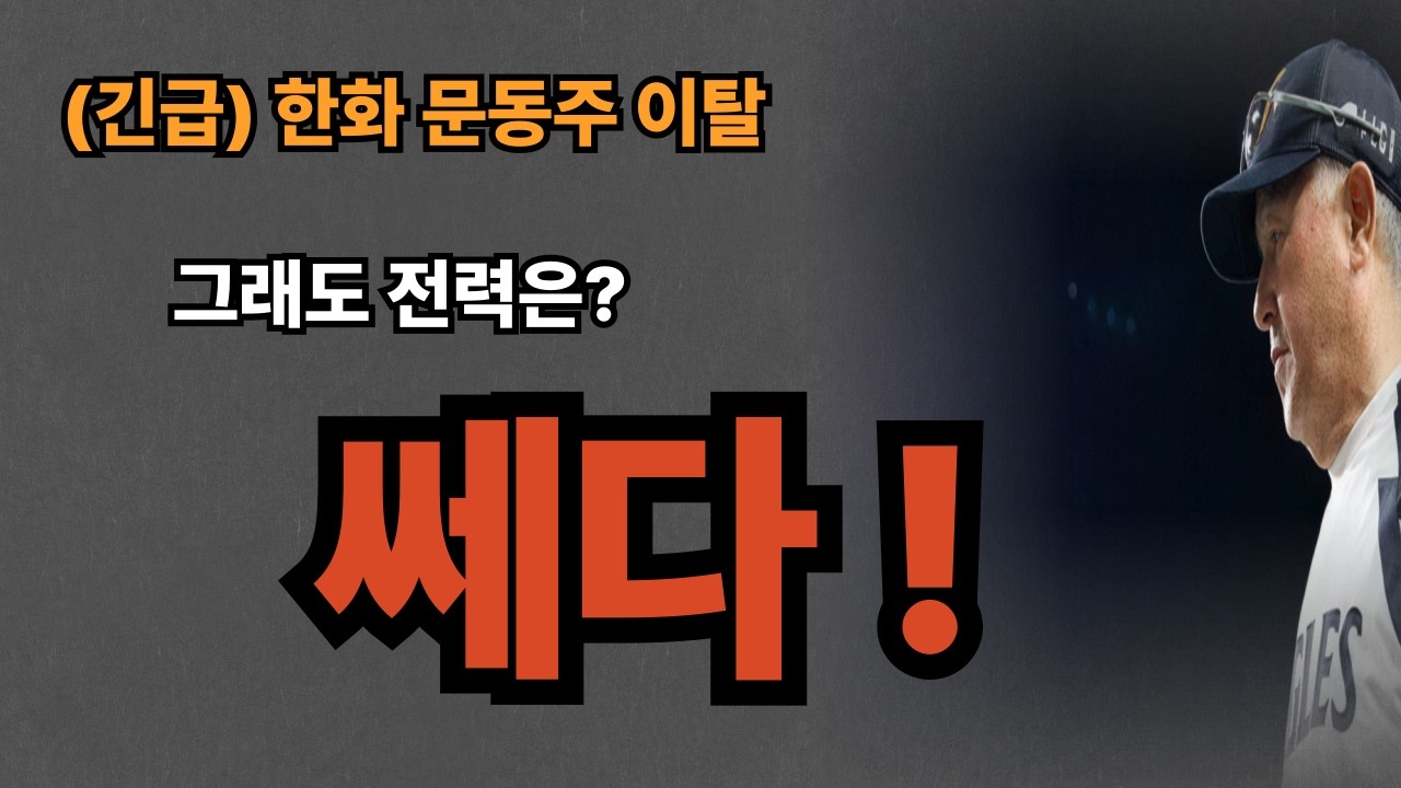 (특종)WBC 차출이 영광? 한화이글스에게는 '시한폭탄'인 이유 (데이터 폭로)