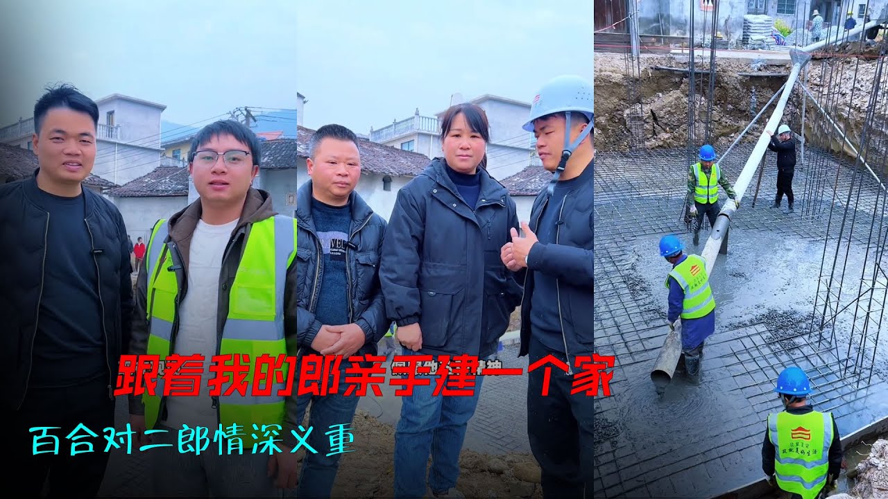 跟着我的郎，亲手建一个家，百合对二郎情深义重，和对生活的一往直前的态度。嘴哥打心里佩服，加油，一定会越来越好。#工地#房子#态度#记录真实生活 #美好