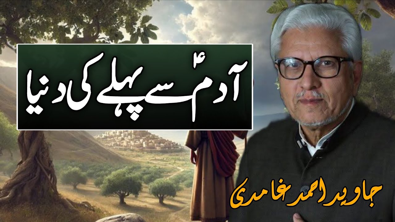 Adamؑ Se Pehle Ki Duniya | آدمؑ سے پہلے کی دنیاJAVED AHMAD GHAMIDI