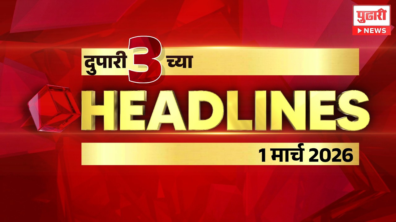 Pudhari News | राहा अपडेट पाहा दुपारी 3 च्या महत्त्वाच्या हेडलाईन्स #headlines | 1 मार्च 2026