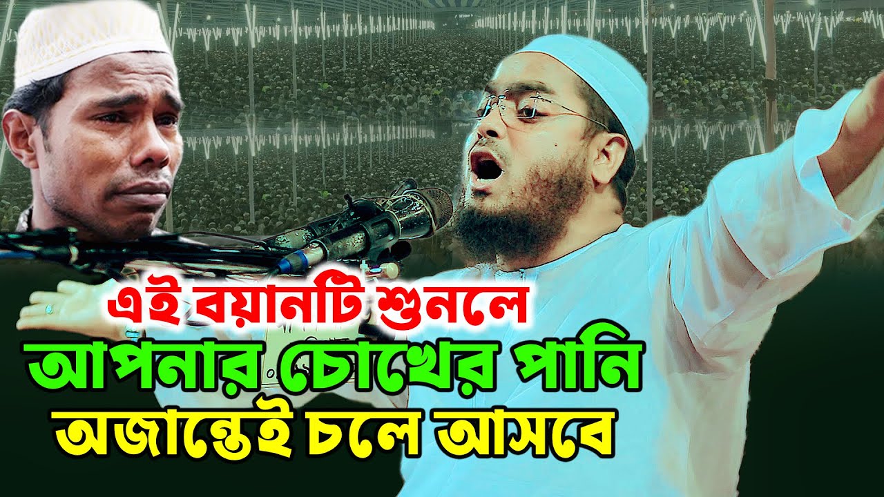জীবন পরিবর্তনের সেরা বয়ান | হাফিজুর রহমান সিদ্দিকী ওয়াজ ২০২৬। Hafizur rahman siddiki Waz 2026