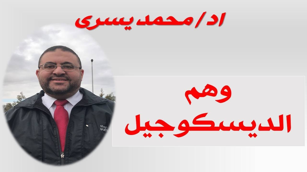 وهم الديسكوجيل فى علاج الغضروف - اد/ محمد يسرى