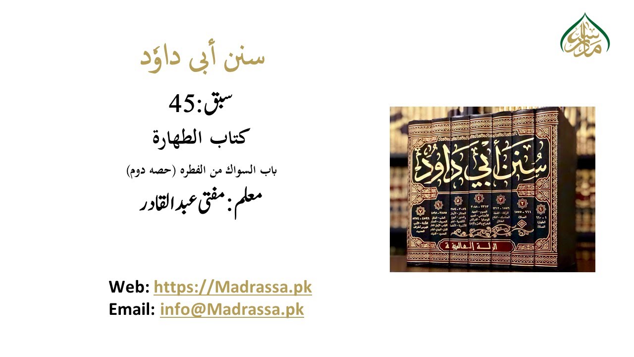 سنن ابی داود،سبق نمبر:45 كتاب الطهارة،باب السواك من الفطره (حصه دوم)/ Sunan Abi Dawood