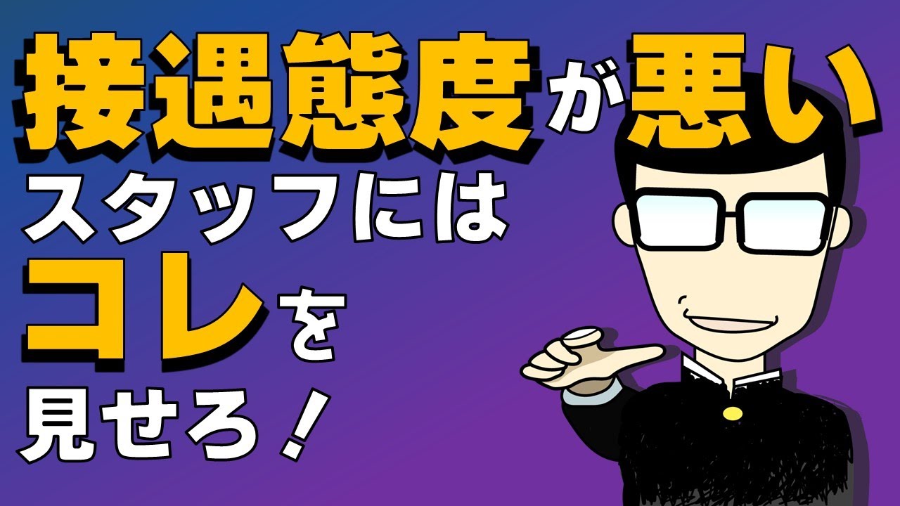 【新人研修ｼﾘｰｽﾞ 接客①】接遇は介護技術よりも教えるのが大変!?