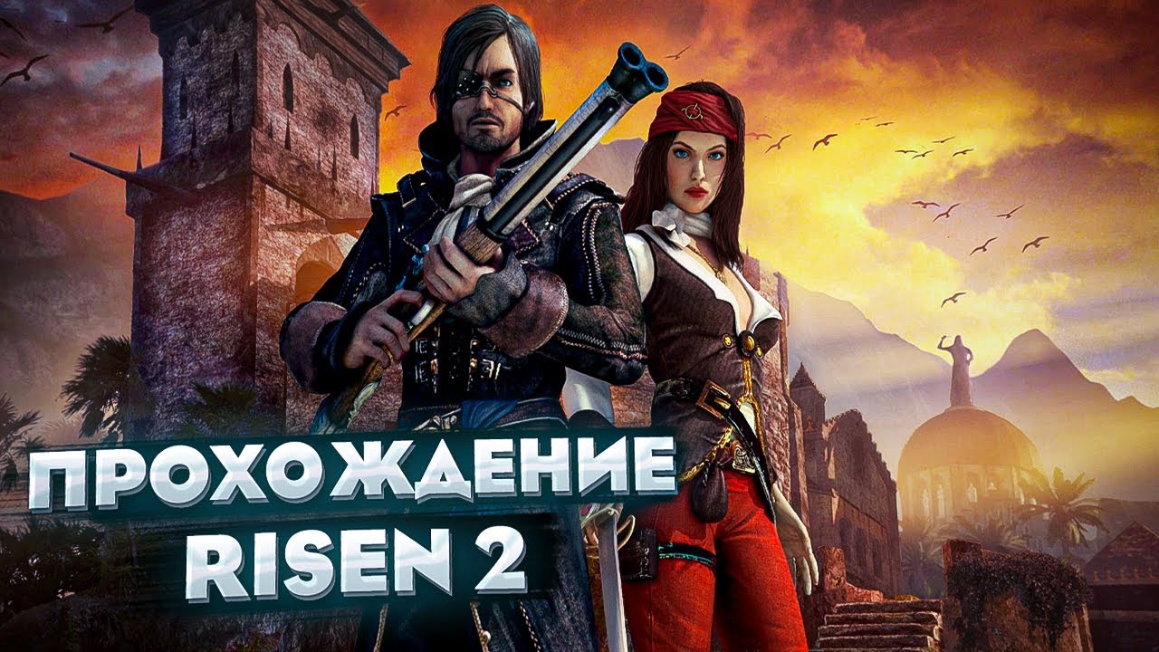 Прохождение Risen 2. Серия 1. Кальдера #1. Пролог.