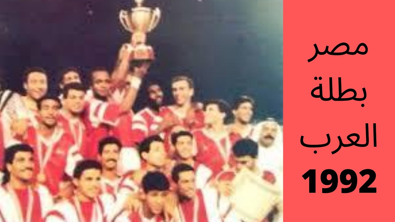 مصر تفوز بكأس العرب السادسه 1992 -- ملخص مشوار مصر فى البطوله و الفوز بها