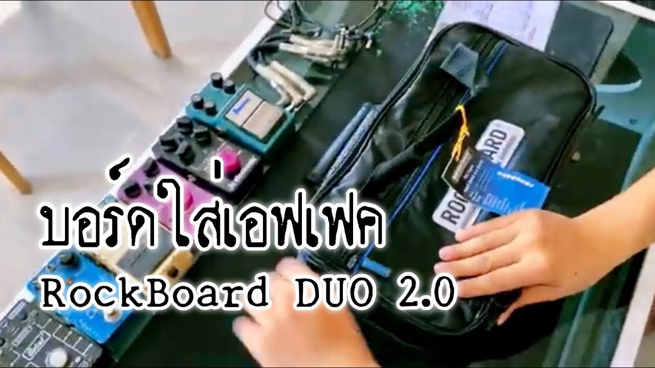 บอร์ดใส่เอฟเฟค ใส่ได้กี่ตัว | RockBoard DUO 2.0 Pedalboard with Gig Bag #บอร์ดเอฟเฟคกีตาร์