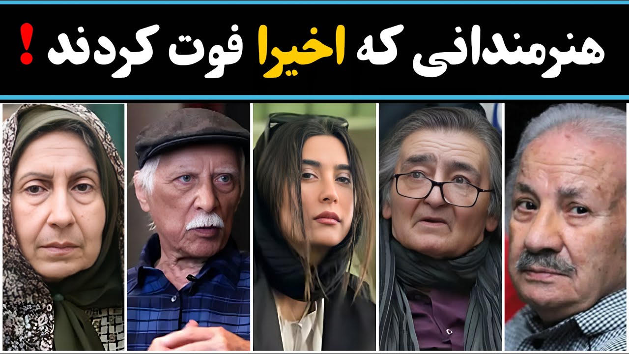 هنرمندان فوت شده : هنرمندان مشهوری که به تازگی فوت کردند