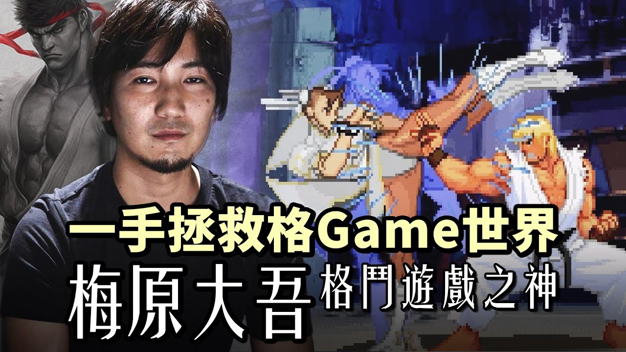 從廢青變成鬥神，挺過了無數絕望｜梅原大吾人物介紹｜背水的逆轉劇經典重溫｜Daigo Umehara 成長背景及職業生涯故事｜Uwants遊戲講