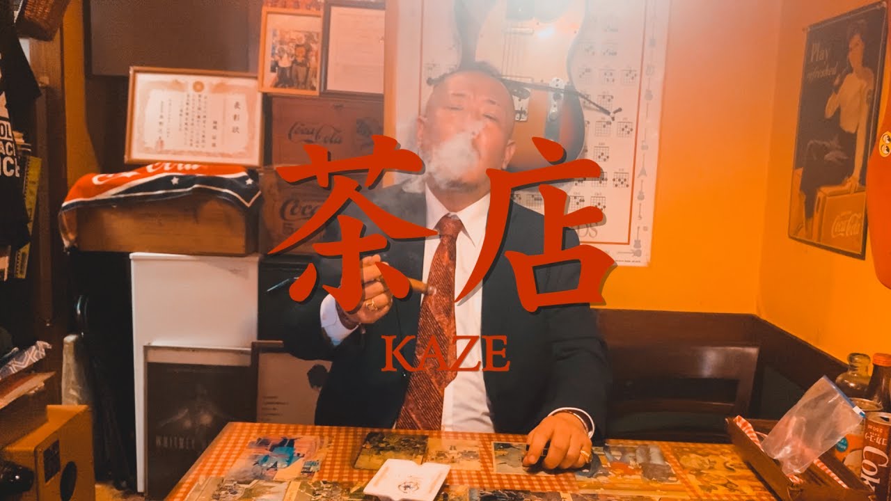 茶店[Official Music Video] Director:TEAM IKB  Prod:KOREKARA(Mixed & Mastered : 理貴)