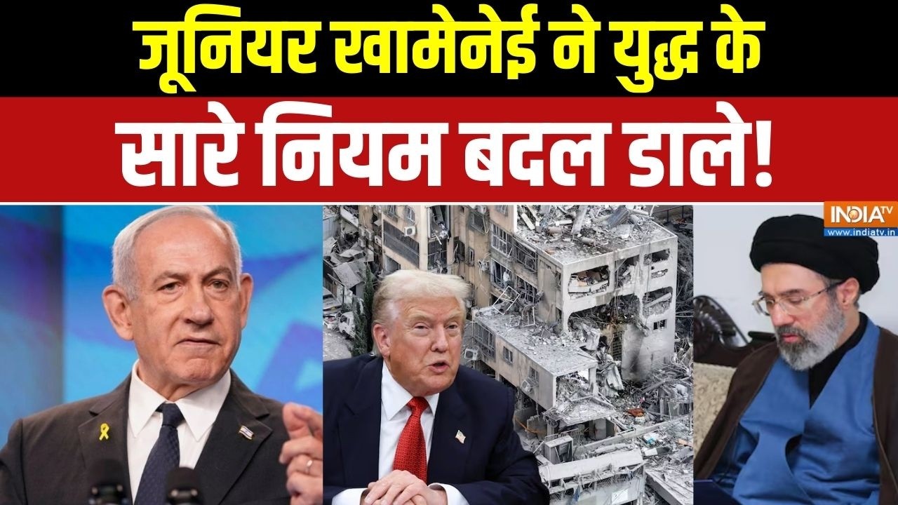 Middle East Conflict: जूनियर खामेनेई ने युद्ध के सारे नियम बदल डाले! Iran Vs America Israel