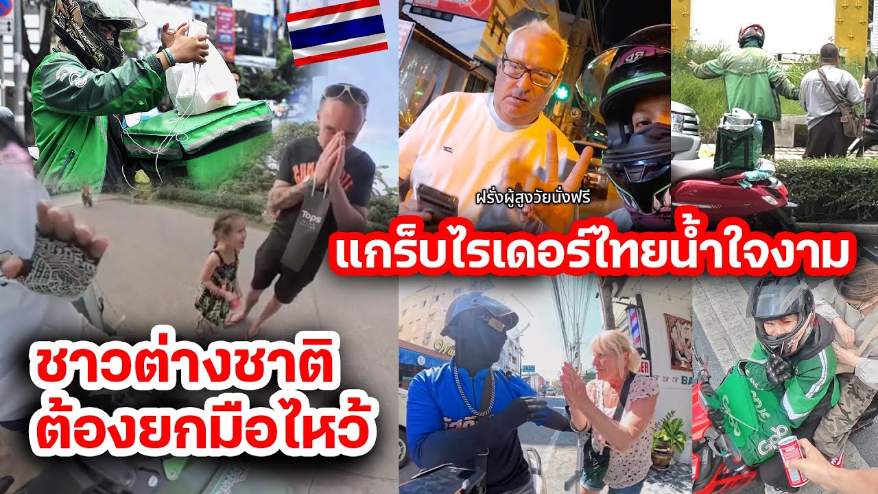 ฝรั่งกราบหนุ่มไรเดอร์ไทยทั้งน้ำตาเขาไม่คิดว่าจะเจอไรเดอร์น้ำใจงดงามแบบนี้