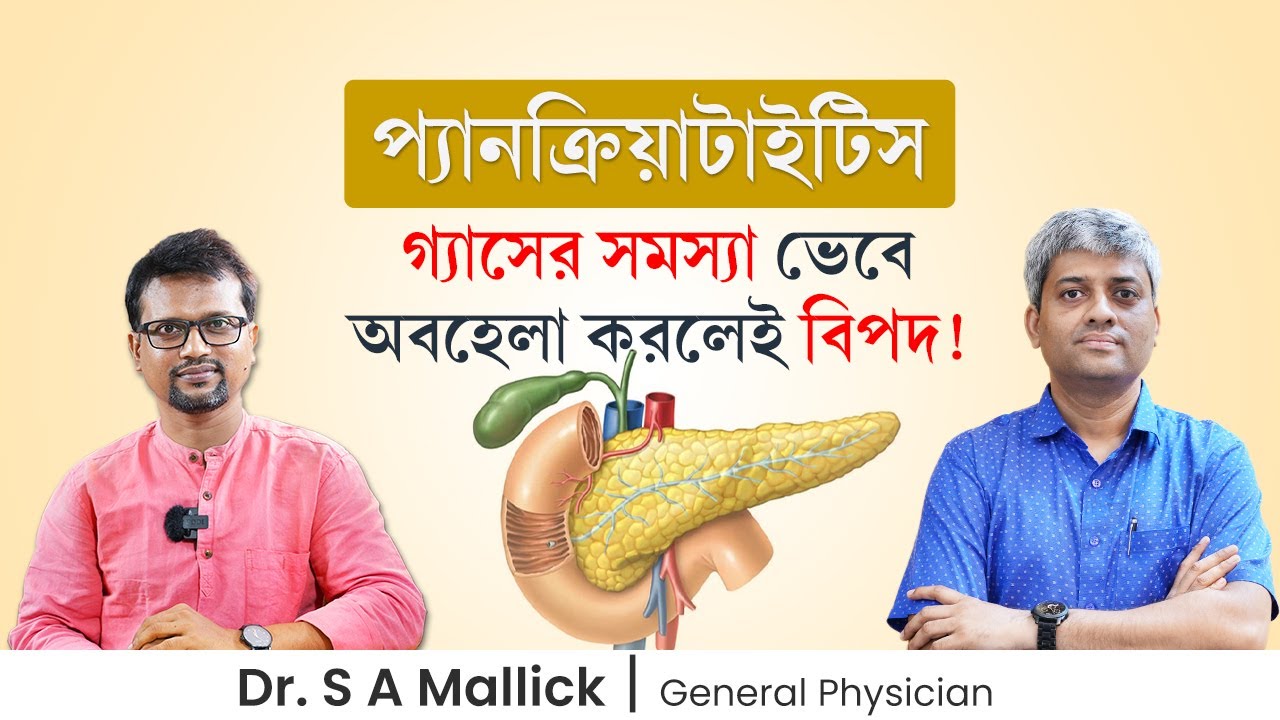 প্যানক্রিয়াটাইটিসের কারণ, লক্ষণ ও চিকিৎসা | Pancreatitis: Causes, Symptoms & Treatment