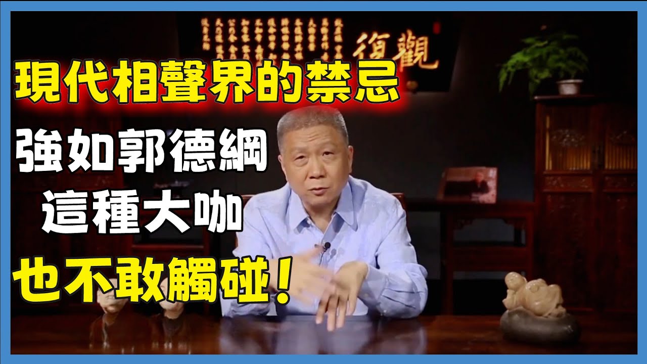 現代相聲界的禁忌，強如郭德綱這種大咖，也不敢觸碰！