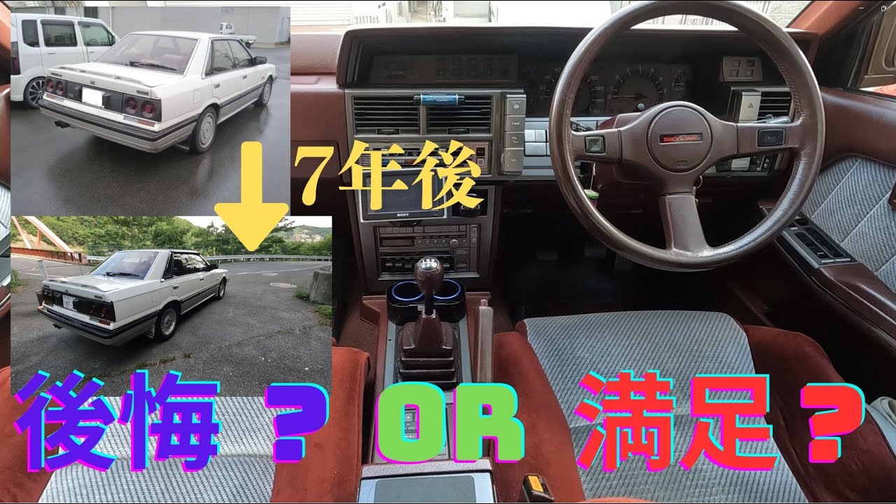【R31 スカイライン】 ド素人が元不動車を７年間所有した感想。