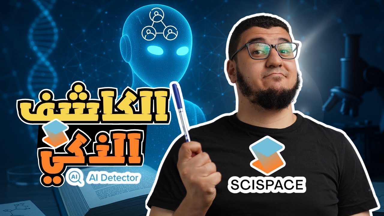 أدق كاشف للذكاء الاصطناعي في الأبحاث العلمية 🔍 | SciSpace AI Detector