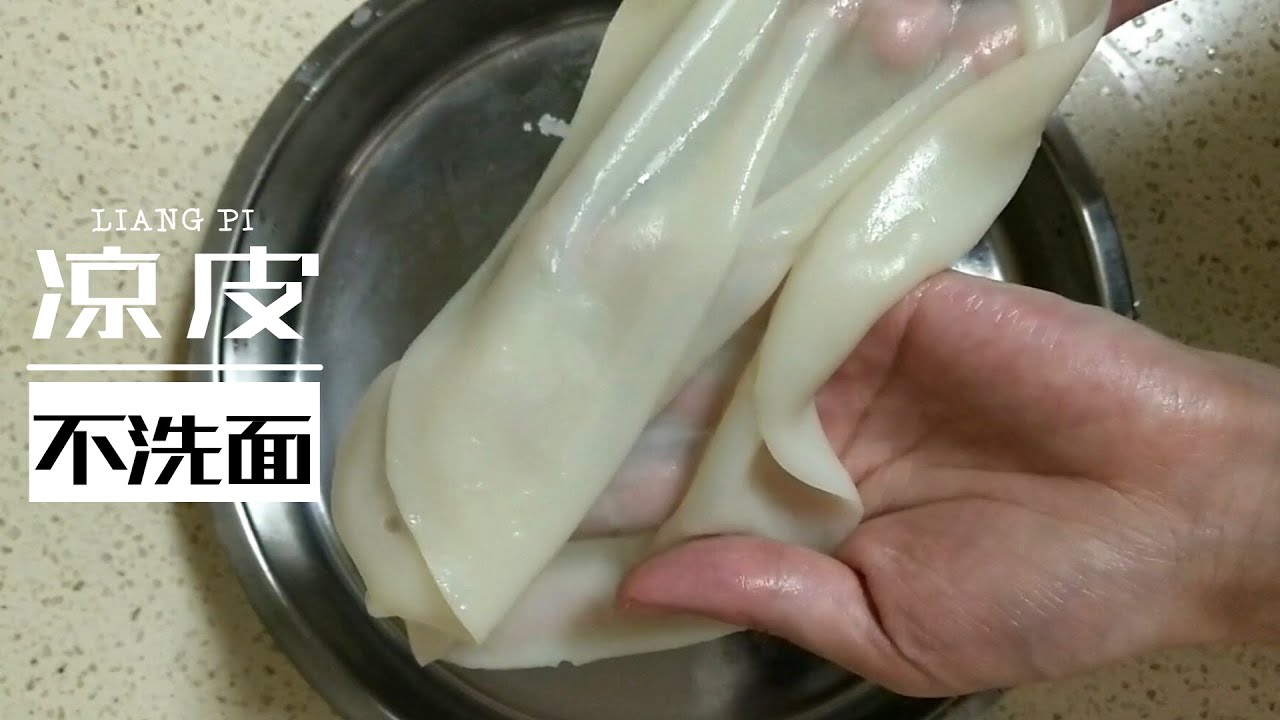 凉皮的做法｜不用洗面，简单易学，柔软筋道，夏天吃一碗爽口又开胃