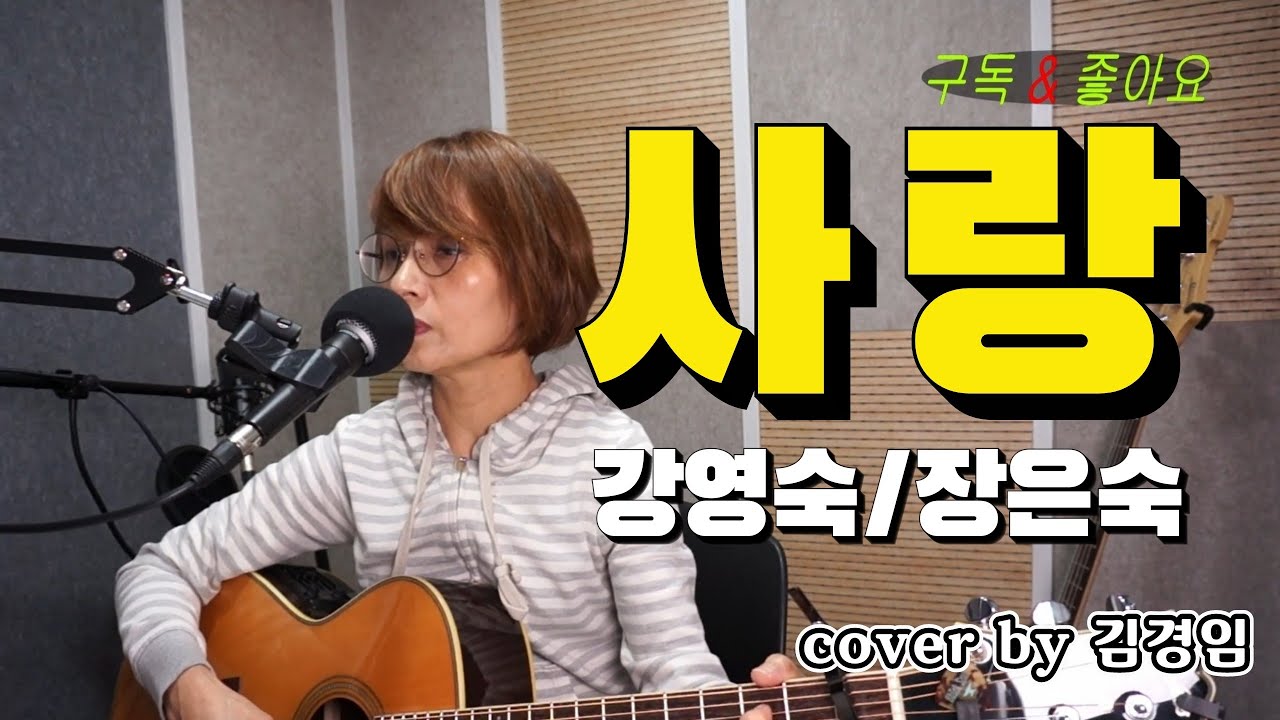 사랑(강영숙/장은숙)-김경임(7080통기타노래)