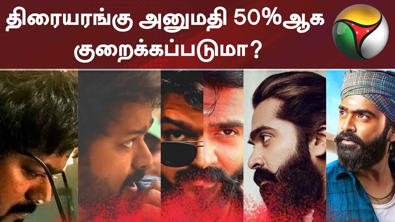 திரையரங்கு அனுமதி 50%ஆக குறைக்கப்படுமா? | Master Vs Eswaran