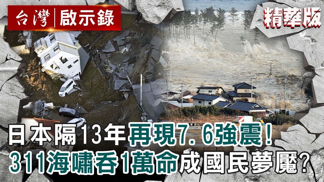 【精選】日本隔13年再現7.6災難性強震！311海嘯吞噬1萬生命「成國民夢魘」？【@ebcapocalypse ｜洪培翔】