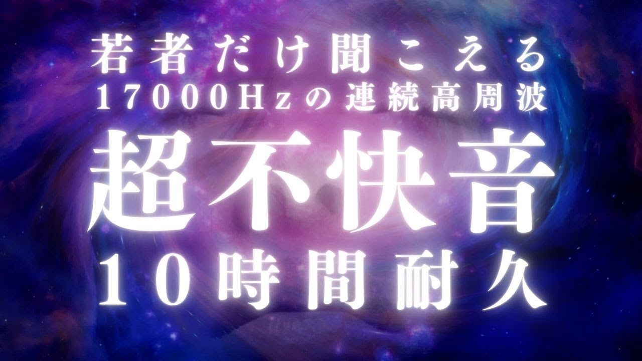 🔊【超不快音】17,000Hz 連続高周波音 | 害獣よけ用 不快音 10時間 |  20歳代まで聞こえる音 |Mosquito Sound Repellent for Pests 【途中広告なし】