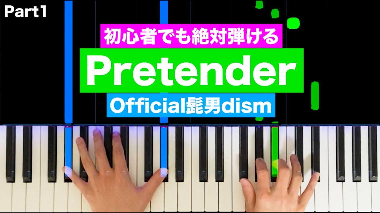Official髭男dism 「Pretender」【初心者でも絶対弾ける！ピアノの弾き方】(Part1) レベル☆☆☆