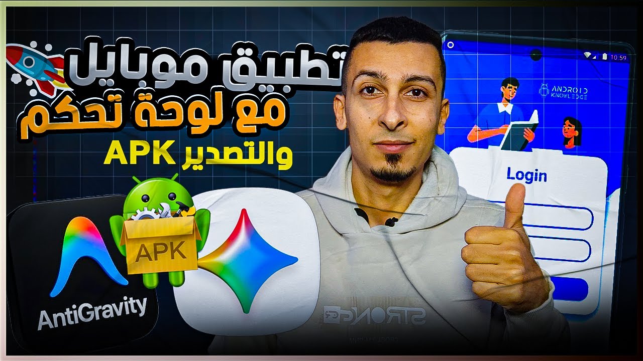 شرح Google Antigravity لبناء تطبيق موبايل بلوحة تحكم Admin للتعديل والنشر والحذف وتصديره بصيغة APK