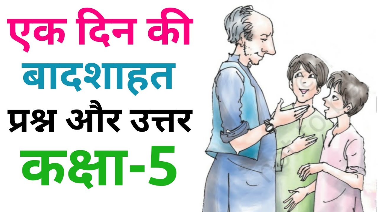 एक दिन की बादशाहत, Ek Din Ki Badshahat | Questions And Answers, Hindi For Class 5 (NCERT) |