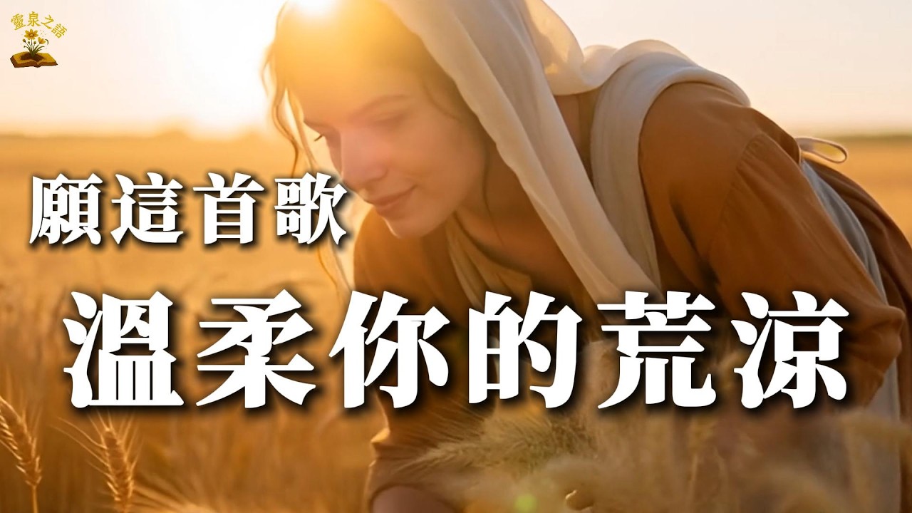 失去一切後如何重新仰望？ | 你的神就是我的神（路得的抉擇）| 賜下信心的安靜靈修MV