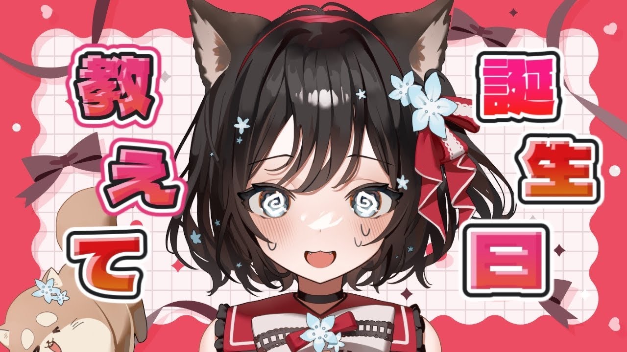 【＃誕生日耐久】初見様、大歓迎！！あなたのお誕生日、教えてください！！【#新人Vtuber／#戌神りーず】
