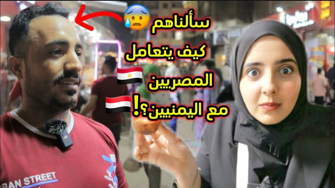انصدمت بماذا يوجد في شارع اليمنيين بمصر!!وكيف تعامل المصريين معهم؟😳