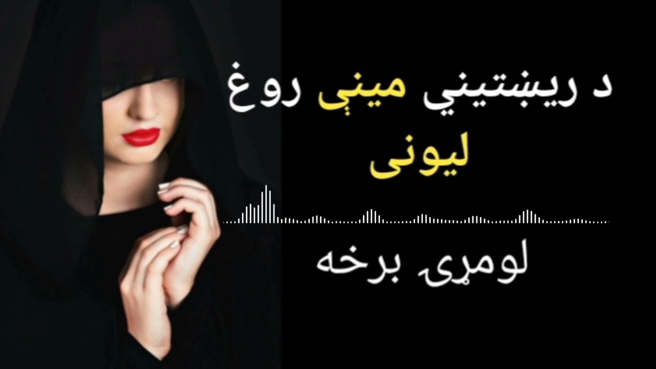  1 برخه                                                 د ريښتني مينې روغ ليونی ناول 