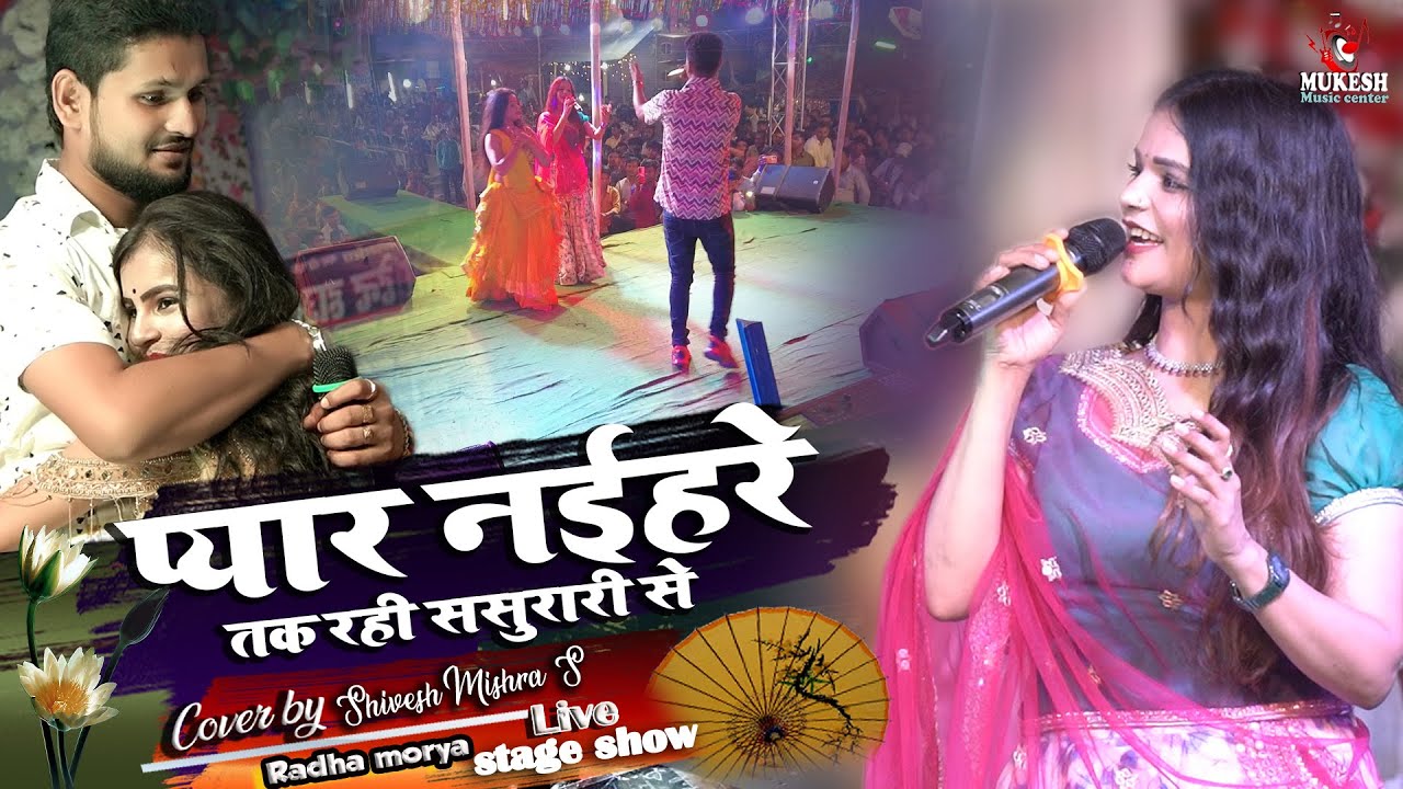 शिवेश मिश्रा और राधा मौर्या दर्द भरा गाना | Shivesh Mishra Radha Moriya stage show | Pyar Naihre Tak