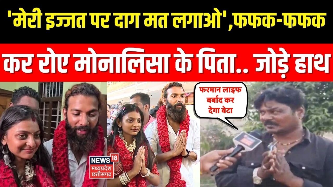 Monalisa Married Muslim Boyfriend: फफक-फफक कर रोए मोनालिसा के पिता..जोड़े हाथ।Monalisa Wedding Video