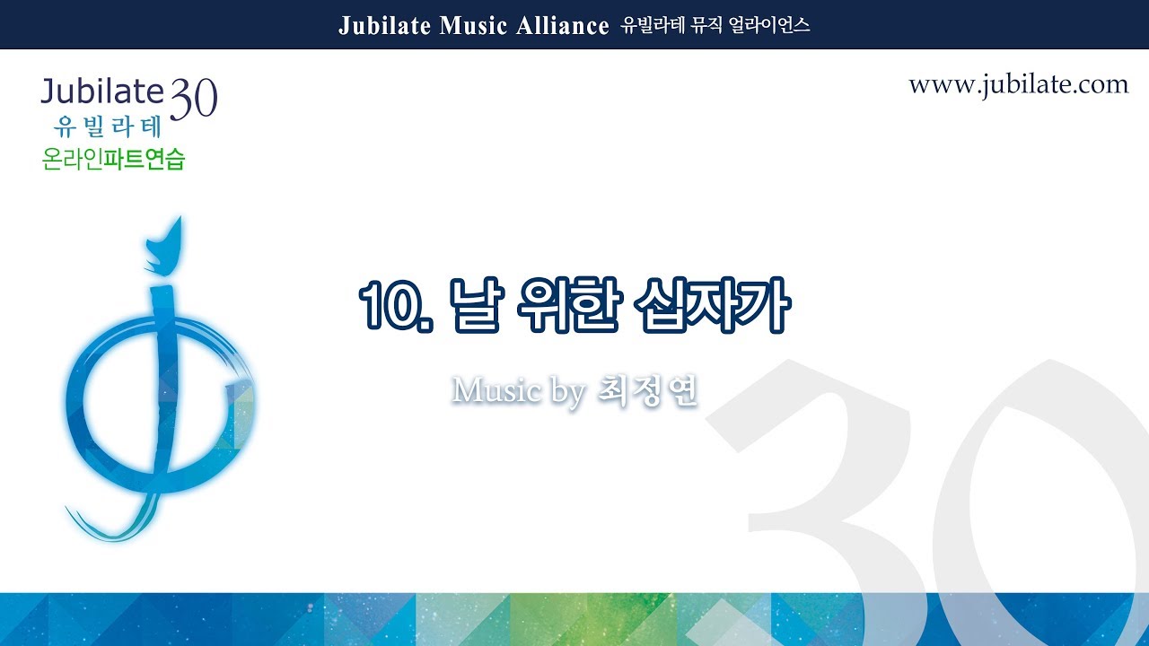 [유빌라테] 유빌라테 명품성가 30집 10. 최정연 - 날 위한 십자가