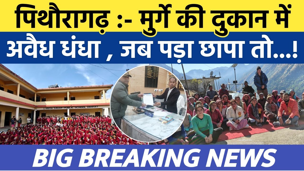 Pithoragarh news :- मुर्गे की दुकान में जब पड़ा छापा तो मचा...| Soar samachar | Breaking news | #news