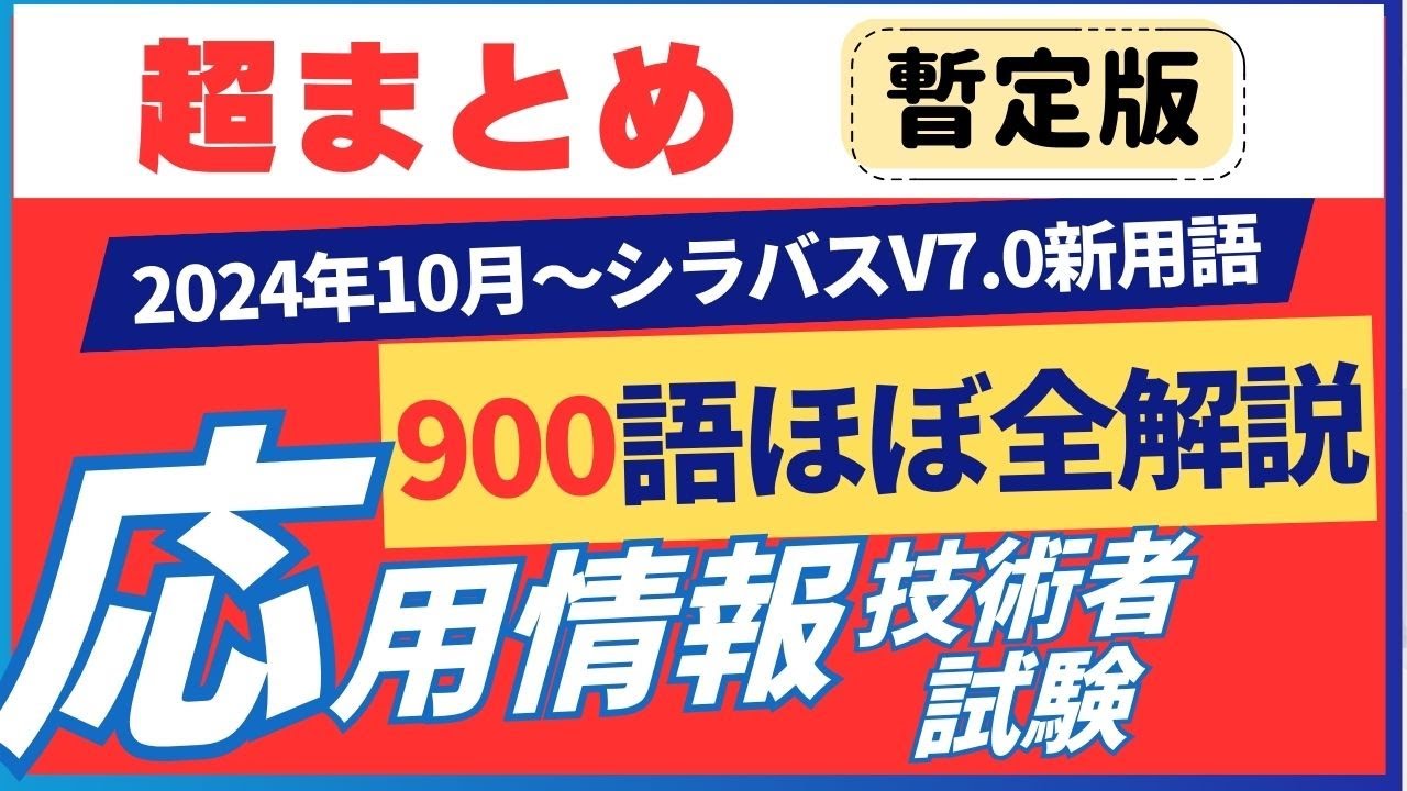 超まとめ【2024年10月新規追加】ほぼ全用語解説　応用情報技術者試験　シラバスV7.0　新用語900　 #応用情報技術者試験 #応用情報技術者　【暫定版】