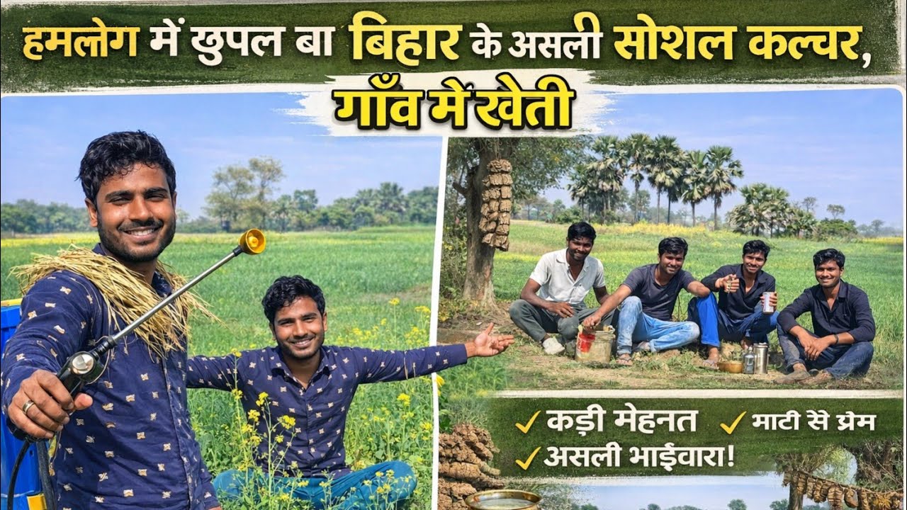Real Village Life & Farming in BiharHindi: बिहार में असली गाँव की ज़िंदगी और खेती #VLOG - 3