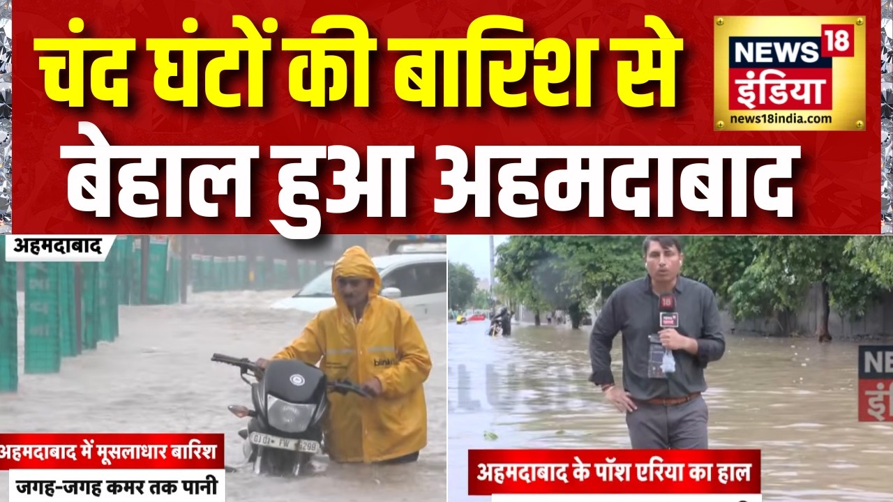 Gujarat Rain News: चंद घंटों की बारिश से बेहाल हुआ अहमदाबाद | Ahmedabad Flood | Flood News Today