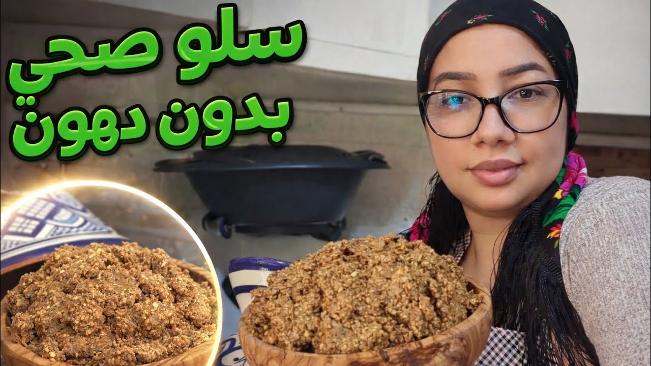 حضري سلو صحي فرمشة عين 😍 بلا زيت بلا زبدة