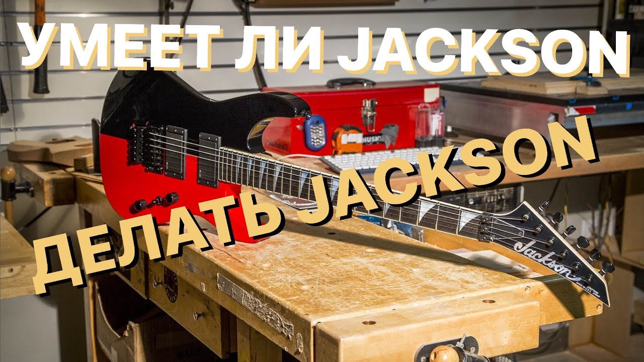 Умеет ли Jackson делать Jackson?