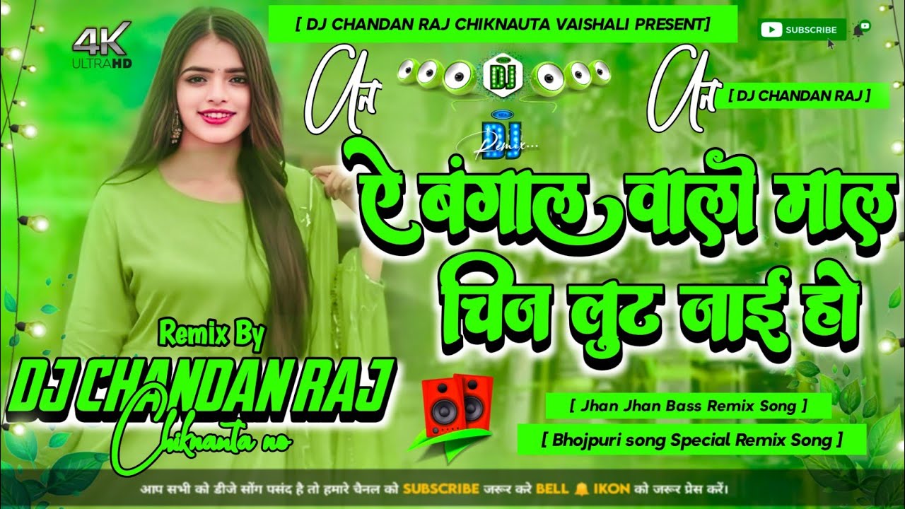 Ye Bangal Wali Mal Chij Loot Jai Ho ( Mithu Marshal And Awdhesh Premi Ka Song Hard Remix )Dj Chandan